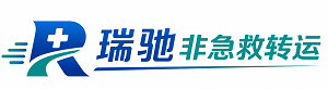 乐亭县瑞驰非急救转运｜病人出院长途护送服务